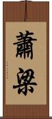 蕭梁 Scroll