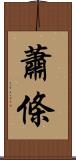 蕭條 Scroll