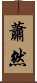 蕭然 Scroll