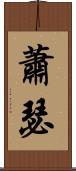 蕭瑟 Scroll