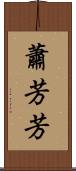 蕭芳芳 Scroll