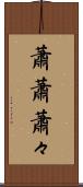 蕭蕭 Scroll