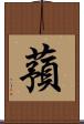 蕷 Scroll