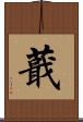 蕺 Scroll