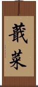 蕺菜 Scroll
