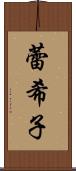 蕾希子 Scroll