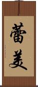 蕾美 Scroll