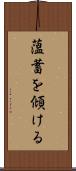 薀蓄を傾ける Scroll