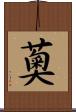 薁 Scroll
