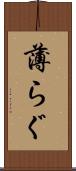 薄らぐ Scroll
