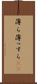 薄ら Scroll
