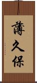薄久保 Scroll
