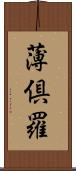 薄倶羅 Scroll
