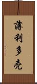 薄利多売 Scroll