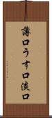 薄口 Scroll