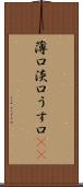 薄口 Scroll