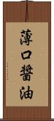 薄口醤油 Scroll