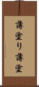 薄塗り Scroll