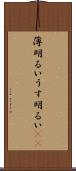 薄明るい Scroll