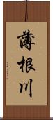 薄根川 Scroll