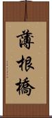 薄根橋 Scroll