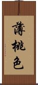 薄桃色 Scroll