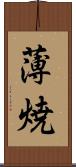 薄焼 Scroll