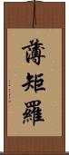 薄矩羅 Scroll