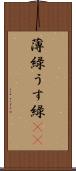 薄緑 Scroll