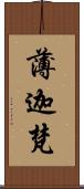 薄迦梵 Scroll