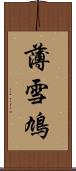 薄雪鳩 Scroll