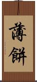 薄餅 Scroll