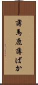 薄馬鹿 Scroll