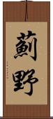 薊野 Scroll