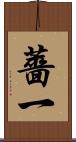 薔一 Scroll
