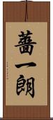 薔一朗 Scroll