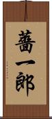 薔一郎 Scroll