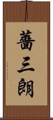 薔三朗 Scroll
