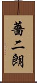 薔二朗 Scroll