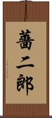 薔二郎 Scroll