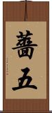 薔五 Scroll