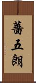 薔五朗 Scroll