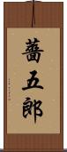 薔五郎 Scroll