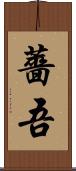 薔吾 Scroll