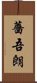 薔吾朗 Scroll