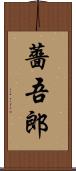 薔吾郎 Scroll