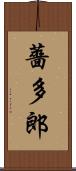 薔多郎 Scroll