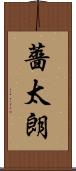 薔太朗 Scroll