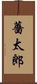 薔太郎 Scroll