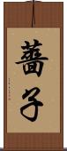 薔子 Scroll